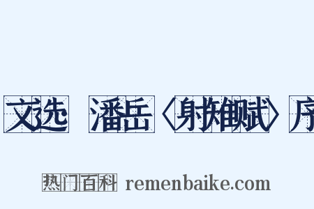 文选·潘岳〈射雉赋〉序是什么意思的图片